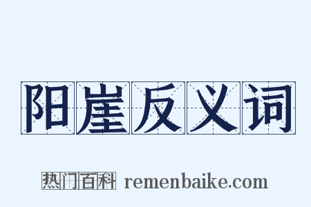 阳崖反义词是什么意思的图片